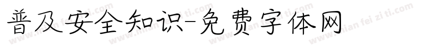 普及安全知识字体转换