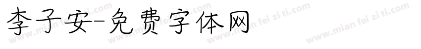 李子安字体转换
