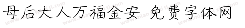母后大人万福金安字体转换