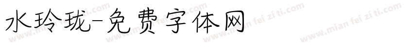 水玲珑字体转换