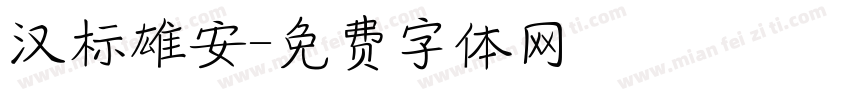 汉标雄安字体转换