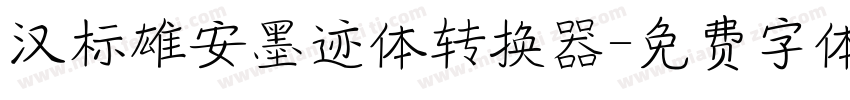 汉标雄安墨迹体转换器字体转换