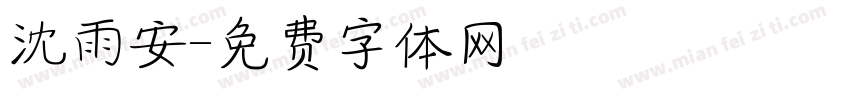 沈雨安字体转换