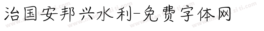 治国安邦兴水利字体转换