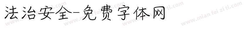 法治安全字体转换