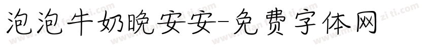 泡泡牛奶晚安安字体转换