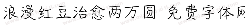 浪漫红豆治愈两万圆字体转换
