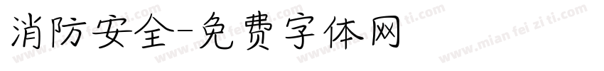 消防安全字体转换