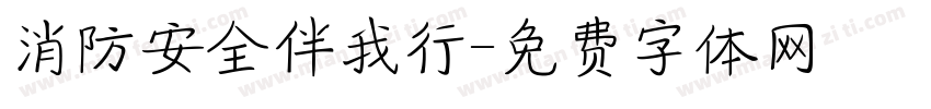 消防安全伴我行字体转换