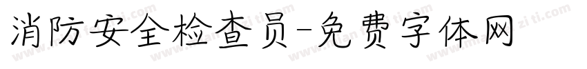 消防安全检查员字体转换