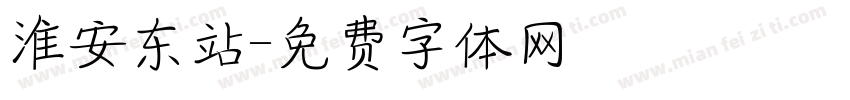 淮安东站字体转换