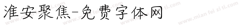 淮安聚焦字体转换