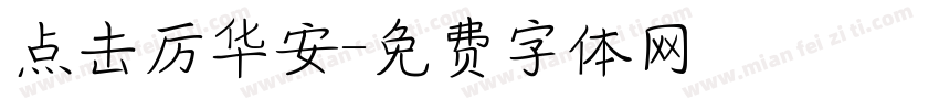 点击厉华安字体转换