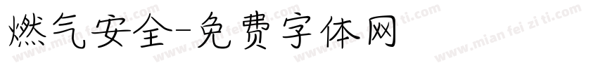 燃气安全字体转换