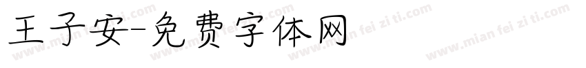 王子安字体转换