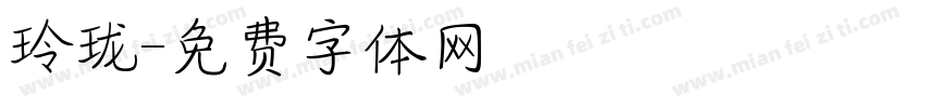 玲珑字体转换