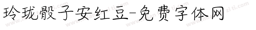玲珑骰子安红豆字体转换