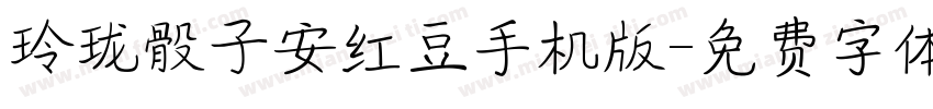 玲珑骰子安红豆手机版字体转换