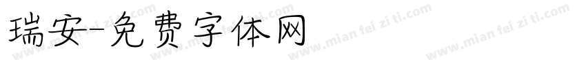 瑞安字体转换
