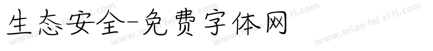 生态安全字体转换