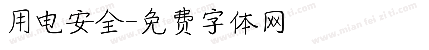 用电安全字体转换