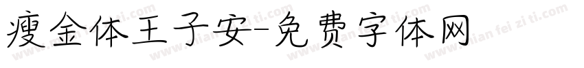 瘦金体王子安字体转换