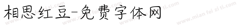 相思红豆字体转换