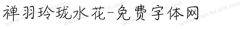 禅羽玲珑水花字体转换