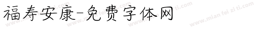 福寿安康字体转换