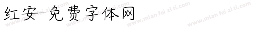 红安字体转换