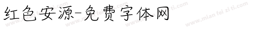 红色安源字体转换