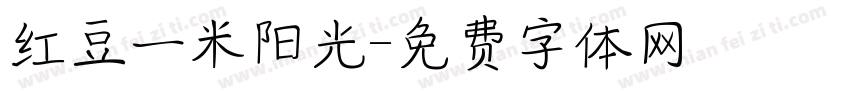 红豆一米阳光字体转换