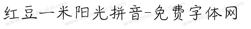红豆一米阳光拼音字体转换