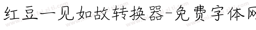 红豆一见如故转换器字体转换