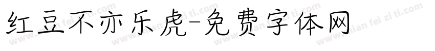 红豆不亦乐虎字体转换