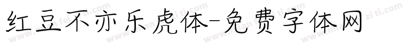 红豆不亦乐虎体字体转换