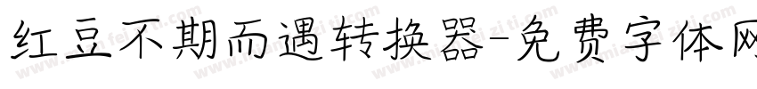 红豆不期而遇转换器字体转换