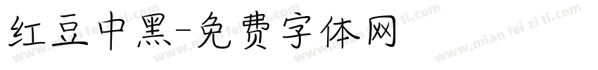 红豆中黑字体转换