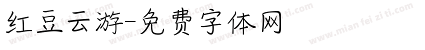红豆云游字体转换