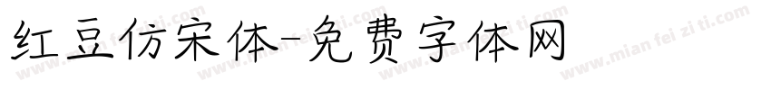 红豆仿宋体字体转换