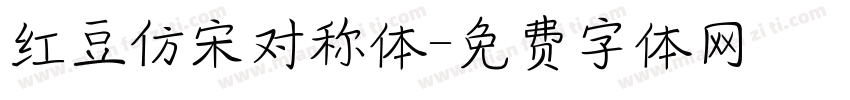 红豆仿宋对称体字体转换