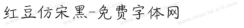 红豆仿宋黑字体转换