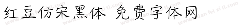 红豆仿宋黑体字体转换