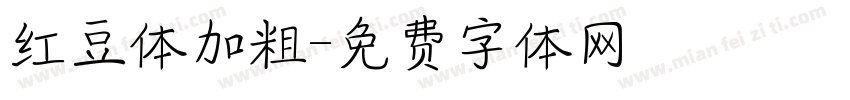 红豆体加粗字体转换