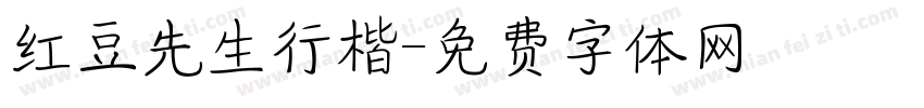 红豆先生行楷字体转换