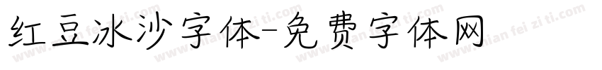 红豆冰沙字体字体转换