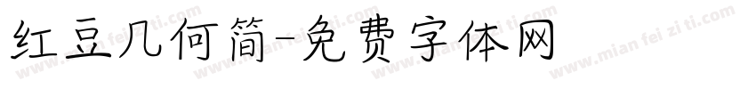 红豆几何简字体转换