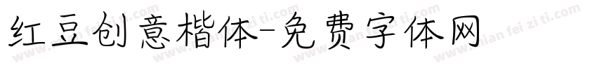 红豆创意楷体字体转换