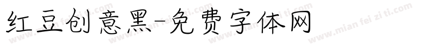 红豆创意黑字体转换