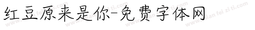 红豆原来是你字体转换